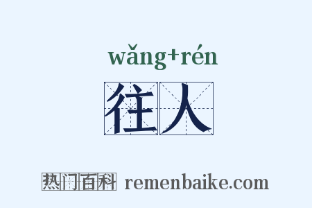 往人是什么意思的图片